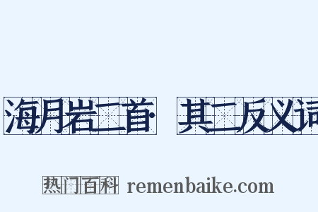 海月岩二首·其二反义词是什么意思的图片